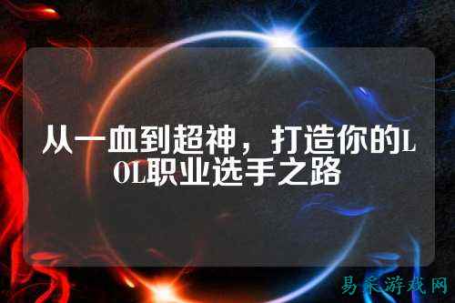 从一血到超神,打造你的LOL职业选手之路