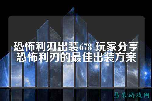 恐怖利刃出装678 玩家分享恐怖利刃的最佳出装方案