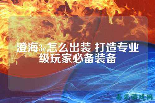 澄海3c怎么出装 打造专业级玩家必备装备