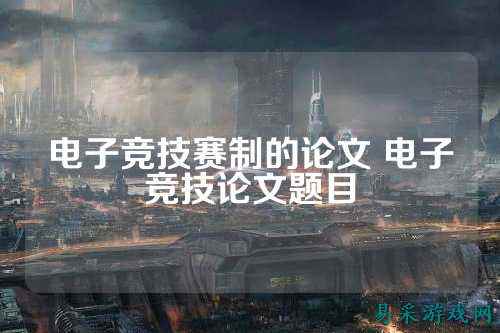 电子竞技赛制的论文 电子竞技论文题目