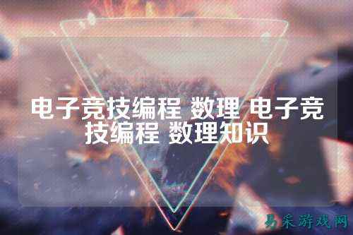电子竞技编程 数理 电子竞技编程 数理知识