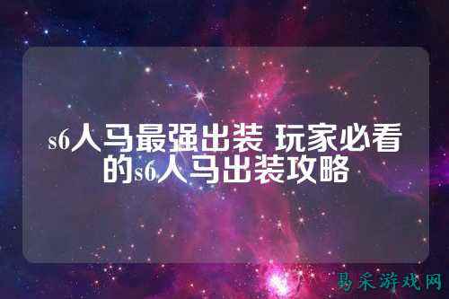 s6人马最强出装 玩家必看的s6人马出装攻略