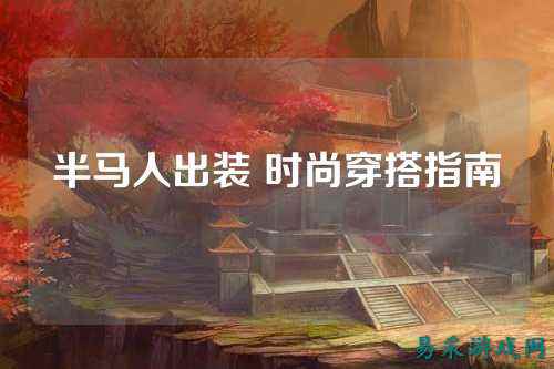 半马人出装 时尚穿搭指南