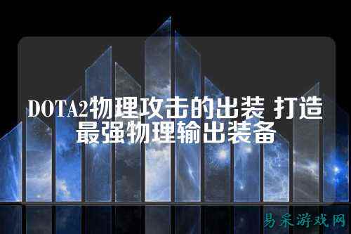 DOTA2物理攻击的出装 打造最强物理输出装备