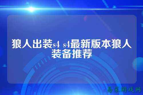狼人出装s4 s4最新版本狼人装备推荐