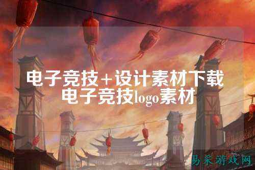 电子竞技+设计素材下载 电子竞技logo素材