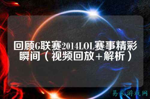 回顾G联赛2014LOL赛事精彩瞬间(视频回放+解析)