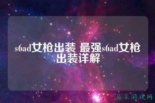 s6ad女枪出装 最强s6ad女枪出装详解