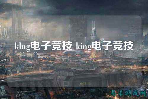 klng电子竞技 king电子竞技