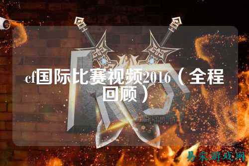cf国际比赛视频2016(全程回顾)