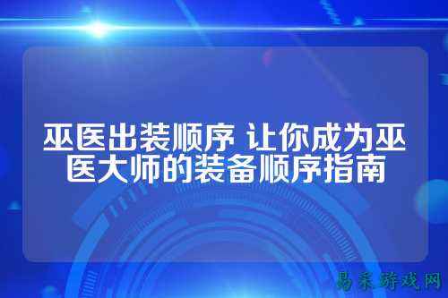 巫医出装顺序 让你成为巫医大师的装备顺序指南