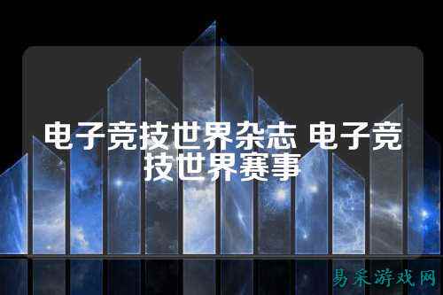 电子竞技世界杂志 电子竞技世界赛事