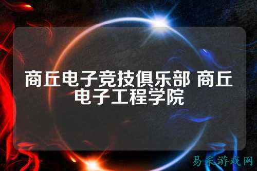 商丘电子竞技俱乐部 商丘电子工程学院
