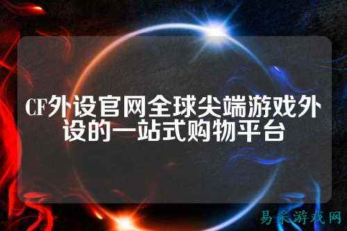 CF外设官网全球尖端游戏外设的一站式购物平台