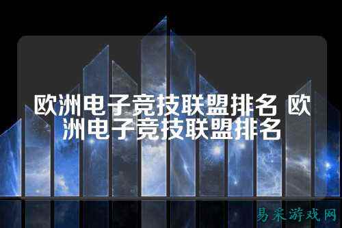 欧洲电子竞技联盟排名 欧洲电子竞技联盟排名