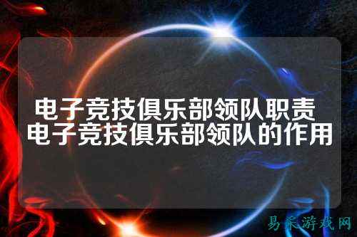 电子竞技俱乐部领队职责 电子竞技俱乐部领队的作用