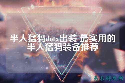 半人猛犸dota出装 最实用的半人猛犸装备推荐