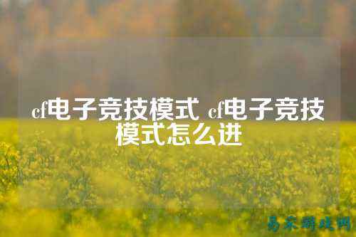 cf电子竞技模式 cf电子竞技模式怎么进