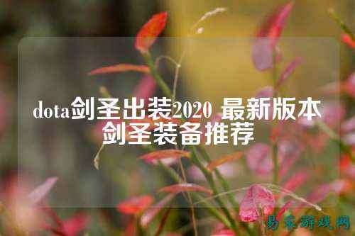dota剑圣出装2020 最新版本剑圣装备推荐