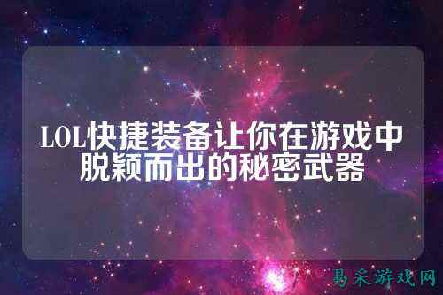 LOL快捷装备让你在游戏中脱颖而出的秘密武器