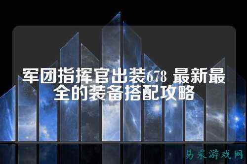 军团指挥官出装678 最新最全的装备搭配攻略