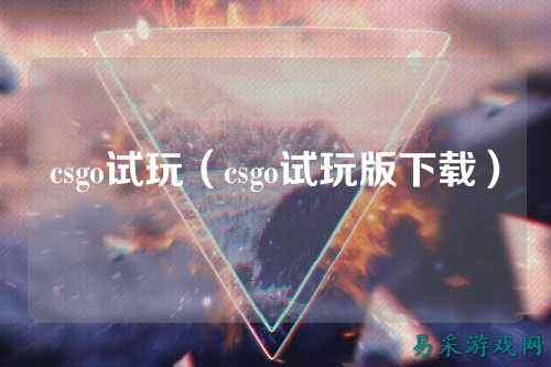 csgo试玩（csgo试玩版下载）