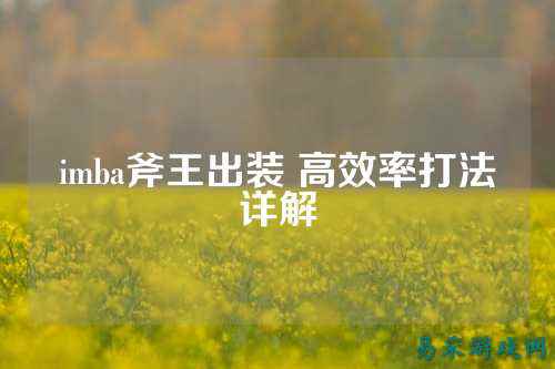 imba斧王出装 高效率打法详解