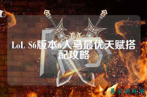 LoL S6版本6人马最优天赋搭配攻略