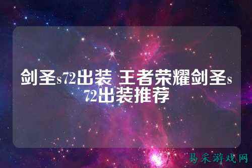 剑圣s72出装 王者荣耀剑圣s72出装推荐