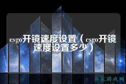 csgo开镜速度设置（csgo开镜速度设置多少）