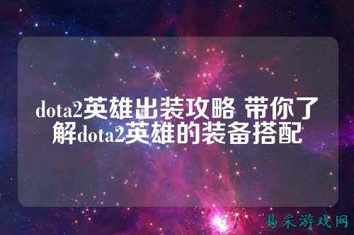 dota2英雄出装攻略 带你了解dota2英雄的装备搭配