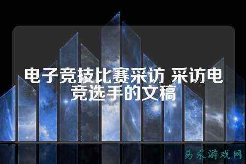 电子竞技比赛采访 采访电竞选手的文稿