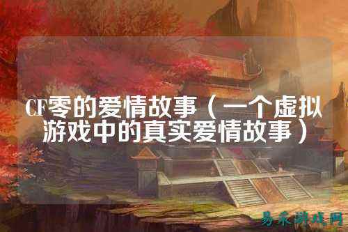 CF零的爱情故事(一个虚拟游戏中的真实爱情故事)