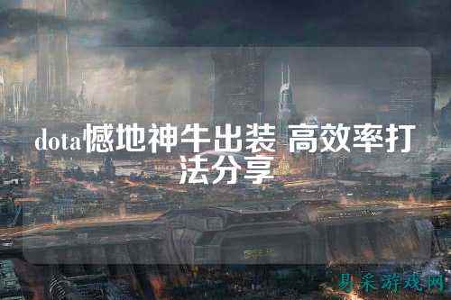 dota憾地神牛出装 高效率打法分享