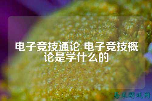 电子竞技通论 电子竞技概论是学什么的