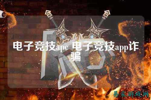 电子竞技apc 电子竞技app诈骗