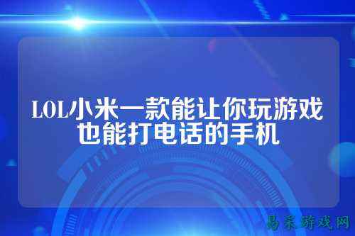 LOL小米一款能让你玩游戏也能打电话的手机