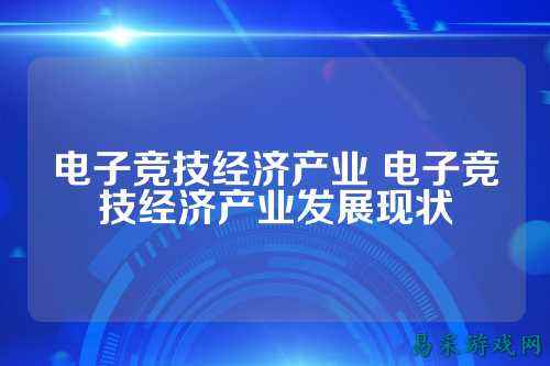 电子竞技经济产业 电子竞技经济产业发展现状