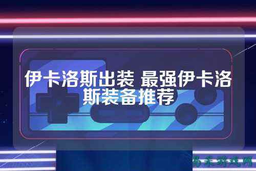 伊卡洛斯出装 最强伊卡洛斯装备推荐