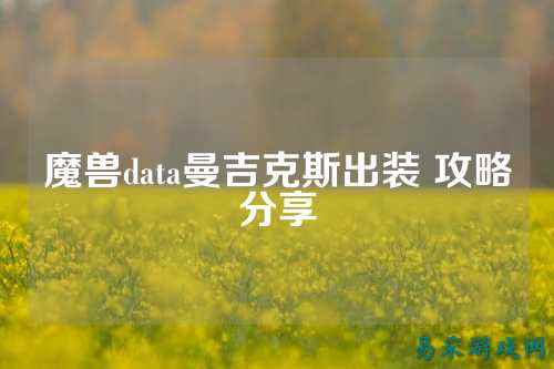魔兽data曼吉克斯出装 攻略分享