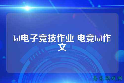 lol电子竞技作业 电竞lol作文