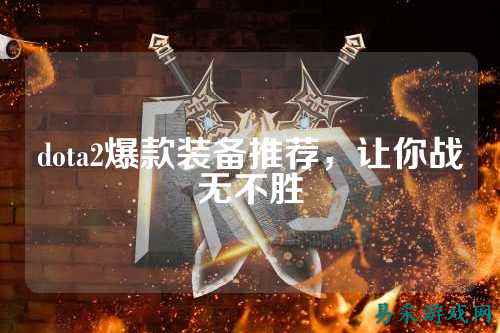 dota2爆款装备推荐,让你战无不胜