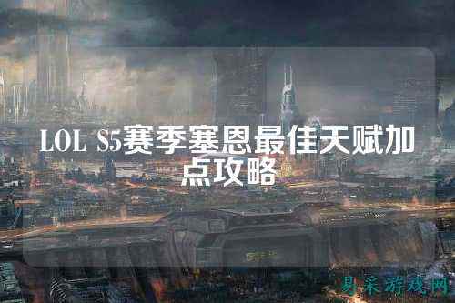 LOL S5赛季塞恩最佳天赋加点攻略