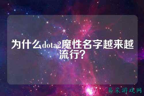 为什么dota2魔性名字越来越流行?