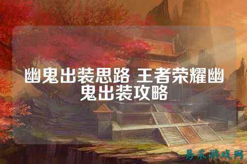 幽鬼出装思路 王者荣耀幽鬼出装攻略