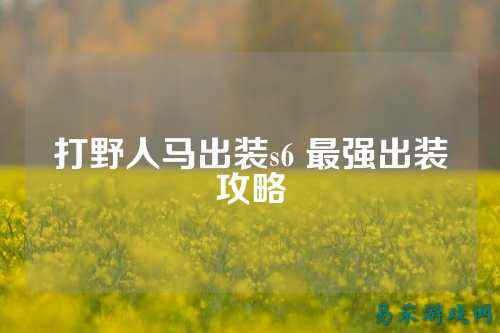 打野人马出装s6 最强出装攻略