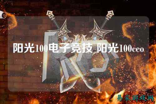阳光100电子竞技 阳光100ceo
