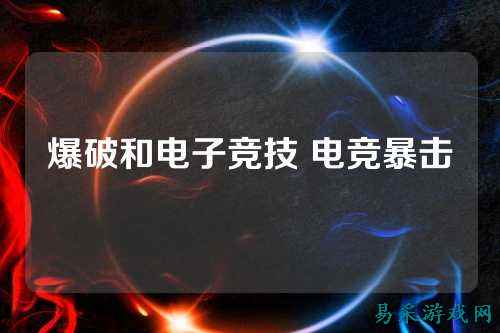 爆破和电子竞技 电竞暴击