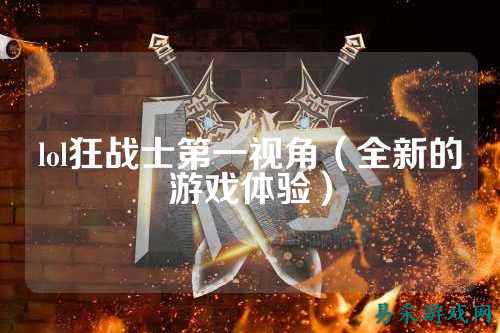 lol狂战士第一视角(全新的游戏体验)