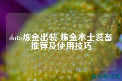 dota炼金出装 炼金术士装备推荐及使用技巧